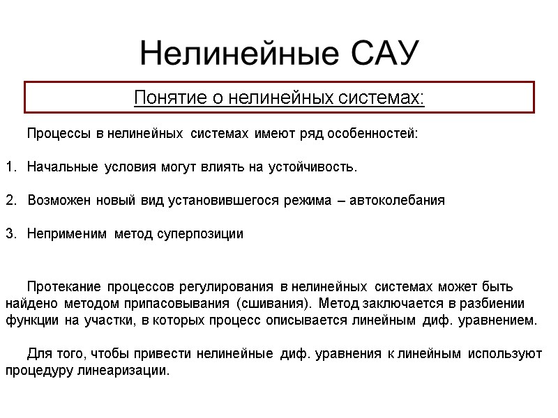 Понятие о нелинейных системах: Протекание процессов регулирования в нелинейных системах может быть найдено методом